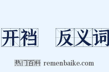 开裆褲反义词是什么意思的图片